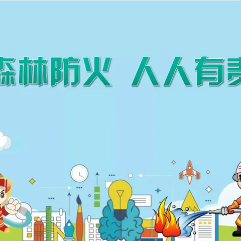 森林防火，人人有责——营盘镇老林小学森林防火宣传