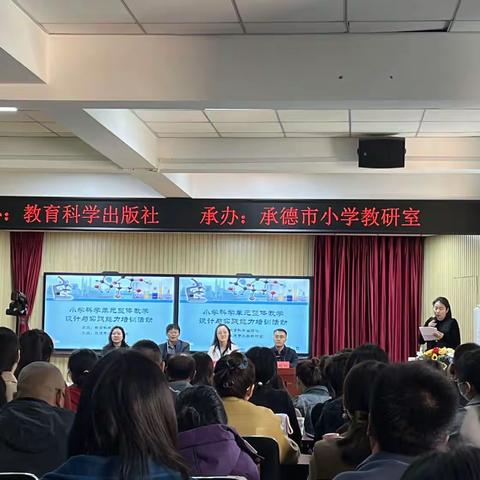 “双新”课例引方向，专家讲座促成长——承德市小学科学学科单元整体教学设计与实践能力培训活动