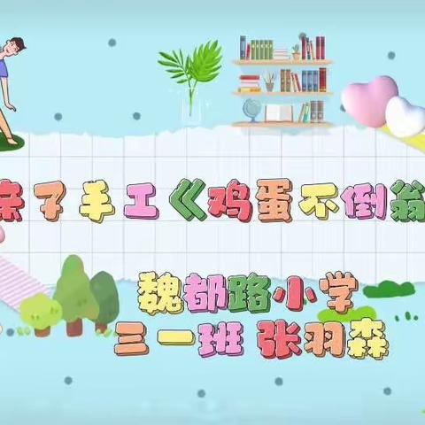 【家庭教育宣传周】时光静好 陪你长大——开封市魏都路小学亲子艺术活动