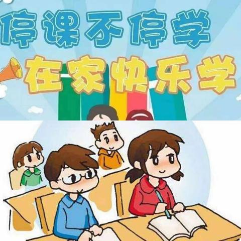 停课不停学，在家快乐学——滑石小学139班