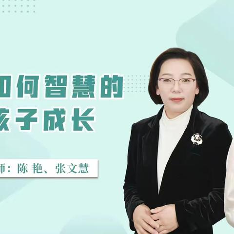 《父母如何智慧的陪伴孩子成长》 ——连州市实验小学三宽家长学习心得