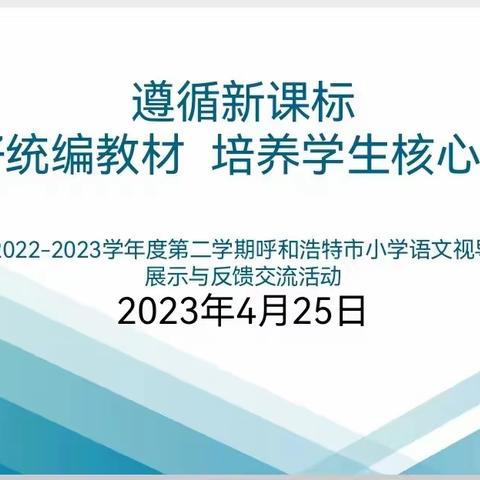 【教研活动】静思善研凝智慧   聚力躬耕提素养——呼和浩特市小学语文视导展示与反馈教研活动纪实