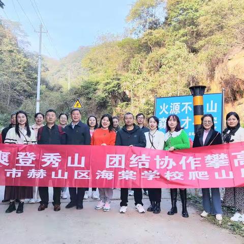 秋高气爽登秀山，团结协作攀高峰———益阳市赫山区海棠学校工会活动