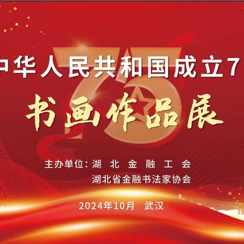 庆祝中华人民共和国成立75周年﻿书画作品展