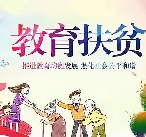 资助育人，助力成长——分路二小学校资助政策宣传