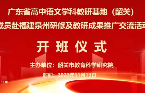 聚焦基地建设，推广教研成果——广东省高中语文学科教研基地（韶关）外出研修及教研成果推广活动