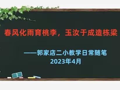 春风化雨育桃李，玉汝于成造栋梁 ——郭家店二小教学日常随笔