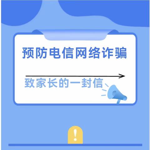 全民反诈 你我同行——预防电信网络诈骗致全体师生家长的一封信