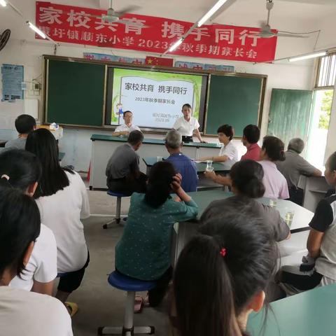 【红领浔州 铸魂育人】家校共育，携手同行——蒙圩镇顺东小学2023年秋季期家长会