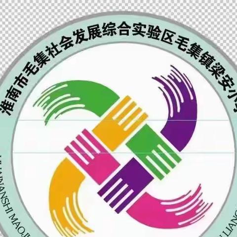 推广普通话 奋进新征程——毛集实验区毛集镇梁安小学推普周倡议书