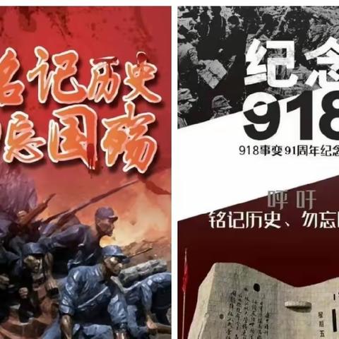 牢记历史 警钟长鸣——中二班“9.18”防空警报安全演习