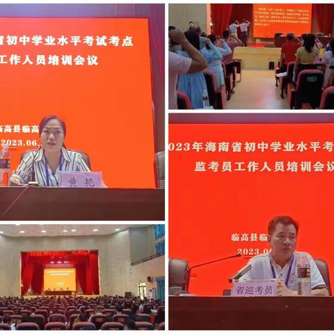 临高县召开2023年初中学业水平考试考点监考员工作人员培训会简报