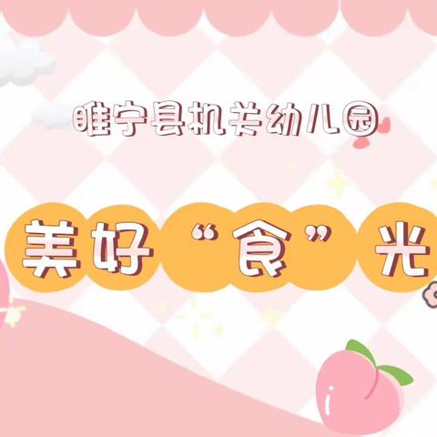 “食”光有你 “味”爱而来——睢宁县机关幼儿园美食播报