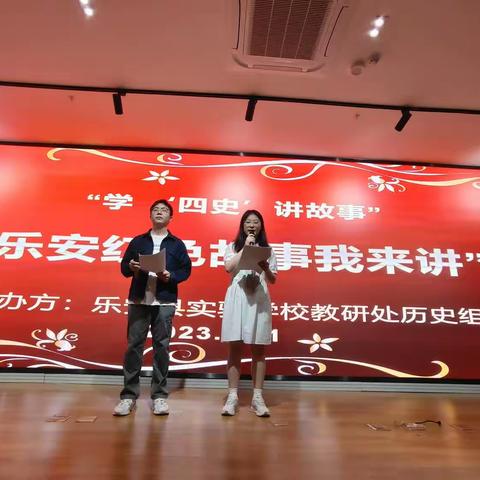 学“四史”之追寻红色记忆，传承红色精神——记乐安县实验学校“乐安红色故事我来讲”演讲比赛