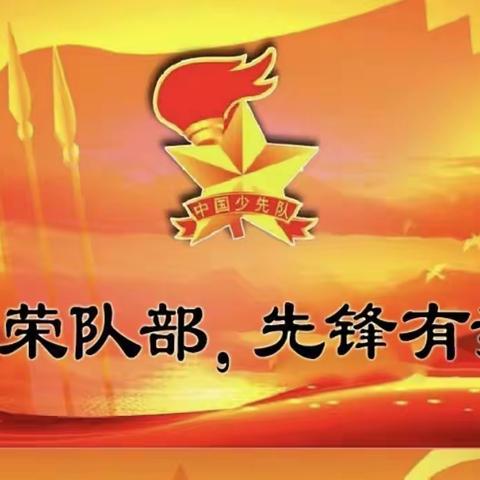 学习二十大 永远跟党走 奋进新征程” ——一心小学少先队大队委竞选活动