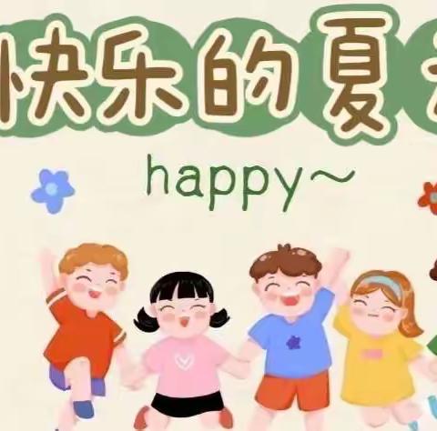 山西师大幼儿园中二班主题活动《顽皮一夏》———快乐的夏天