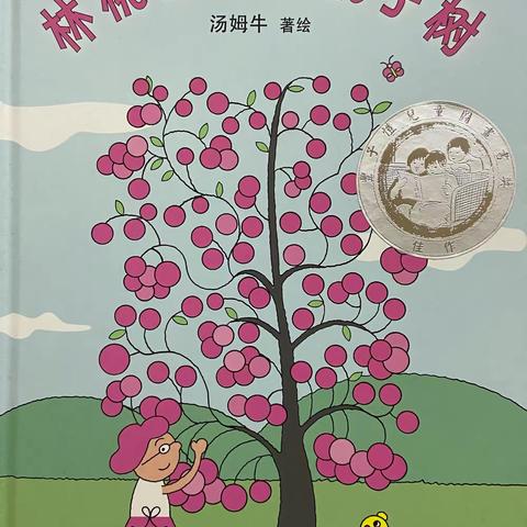 玩中学之品格教育绘本故事时间系列——《林桃奶奶的桃子树》（分享品格）