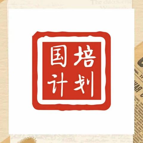 不负春光与时行，国培促教共发展——甘肃省省级农村骨干教师能力提升培训（道德与法治）侧记