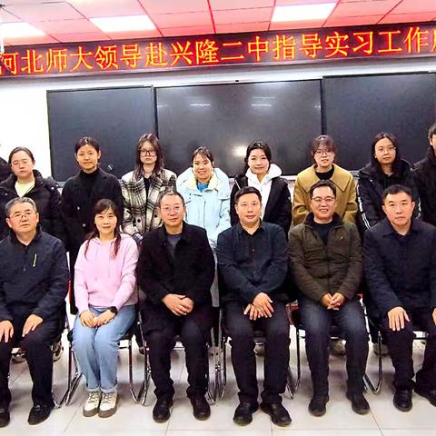 校地携手育新苗 督导赋能启新程——河北师大领导莅临兴隆二中召开实习工作座谈会