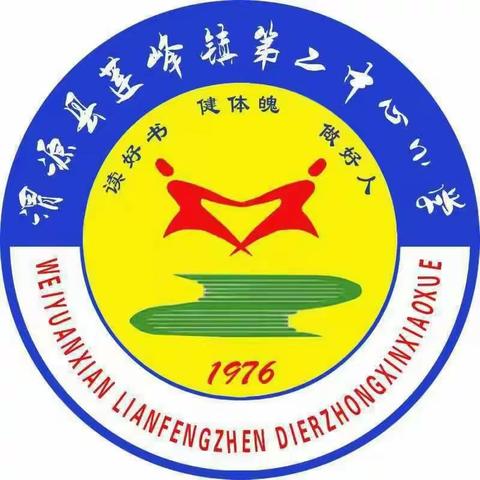 渭源县莲峰镇第二中心小学2023年秋季一年级招生简章