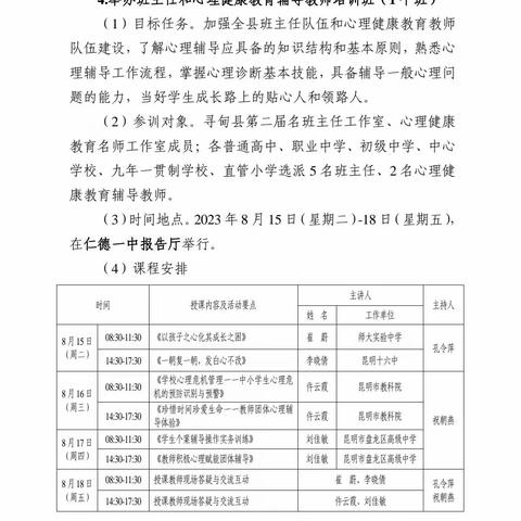 “塑积极心态 为心理赋能”——寻甸县2023年暑期班主任和心理健康教师培训（8月17日）