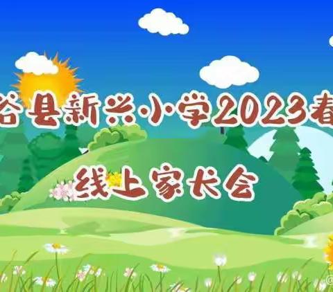 【“三抓三促”行动进行时】家校齐合作，共创新未来——甘谷县新兴小学四年级二班2023年春季线上家长会