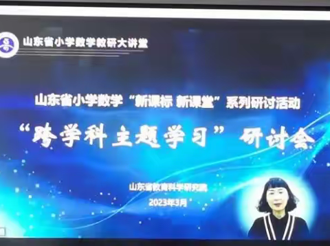 四十里堡镇第二小学数学教师参加线上数学跨学科主题学习教学研讨会