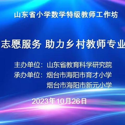 名师示范引领 助力乡村数学教师成长——四十里堡镇小学数学教师参加山东省小学数学特级教师研讨活动