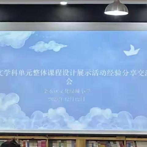 精研大单元，赋能新课堂——金水区文化绿城小学语文学科开展单元整体课程设计展示活动经验分享交流会