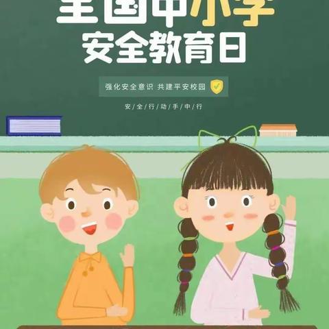 曹家湾镇红星明德小学“安全教育周”主题教育活动
