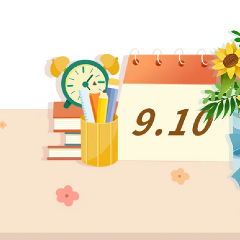 “一颗丹心育英才，两袖清风谱华章”一曹家湾镇红星明德小学庆祝第39个教师节活动