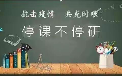 停课不停研，教研无止境——云南育才教育集团小学英语组“新课标”“特色作业”线上交流教研活动