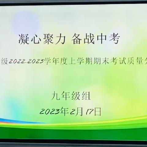 凝心聚力  备战中考——经开八中九年级2022-2023上学期期末考试质量分析