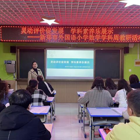 灵动评价促发展，学科素养乐展示--新郑市外国语小学数学学科周教研活动