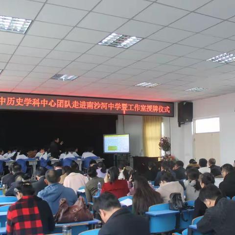 名师团队进校园，送教助研促发展——滕州市初中历史学科中心团队走进南沙河中学暨工作室授牌仪式圆满完成