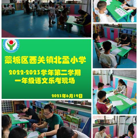 西关镇北孟小学2022-2023学年度第二学期乐考活动圆满结束