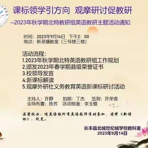 聚焦新课标 赋能新课堂——长丰县北城世纪城学校北特英语教研组9月份主题式教研活动