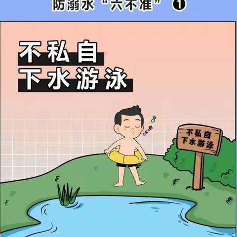 防溺水六不准