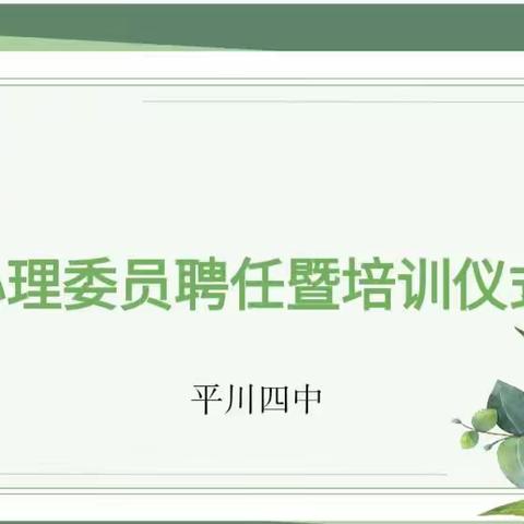 从“心”开始    携手同行——平川四中心理委员聘任暨首次培训活动