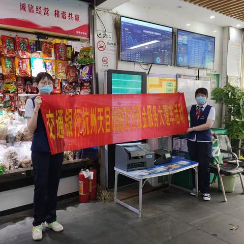 “反假宣传，全民反诈在行动”-交行杭州天目山路支行开展现金服务大篷车活动