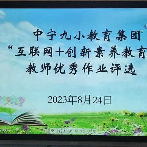 优化作业巧设计，高效课堂促“双减”——中宁九小教育集团开展优秀作业设计评选活动