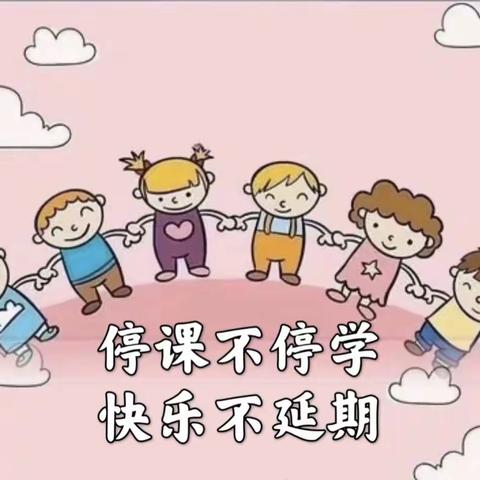 【停课不停学，成长不延期】瀛洲幼儿园小一班线上居家系列活动(三)