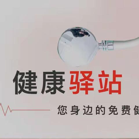 【健康驿站】宿豫顺河医院驻京东社区的“健康驿站”开诊啦！