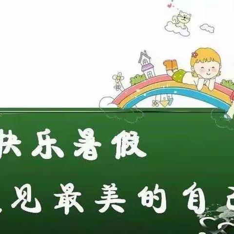 缤纷一夏，“暑”你精彩——河阳路小学三年级暑假特色作业