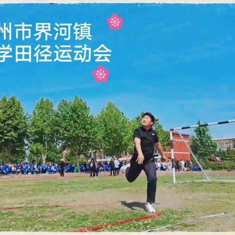 奔跑吧少年——滕州市界河镇中小学田径运动会精彩瞬间