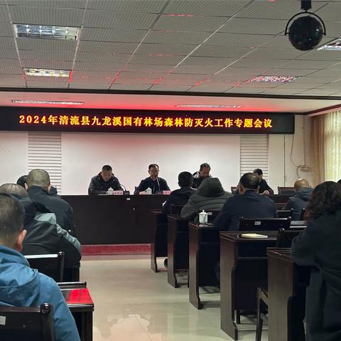 清流县九龙溪国有林场有限公司召开2024年森林防灭火工作专题会议