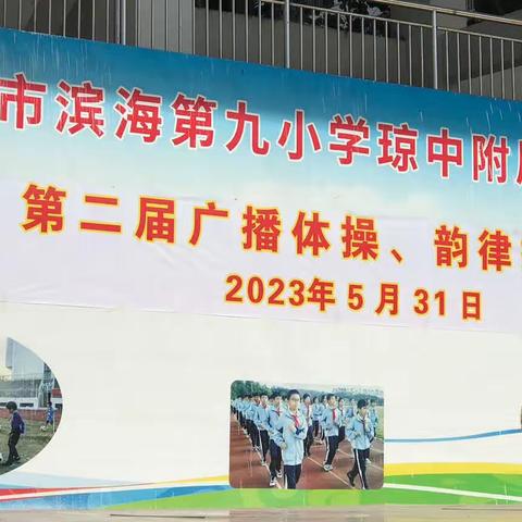 海口市滨海第九小学琼中附属实验小学——第二届广播体操、韵律操比赛。