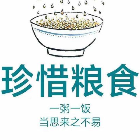 节约粮食我先行 ，俭以美德树新风——实验小学教育集团东七校区开展“节约粮食”主题活动