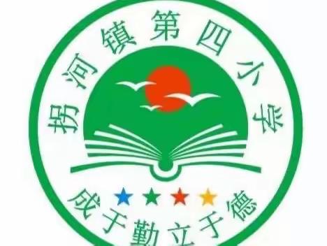 快乐于行 研学于心---拐河四小研学旅行