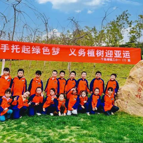 走进千岛湖植物园，义务植绿迎亚运！